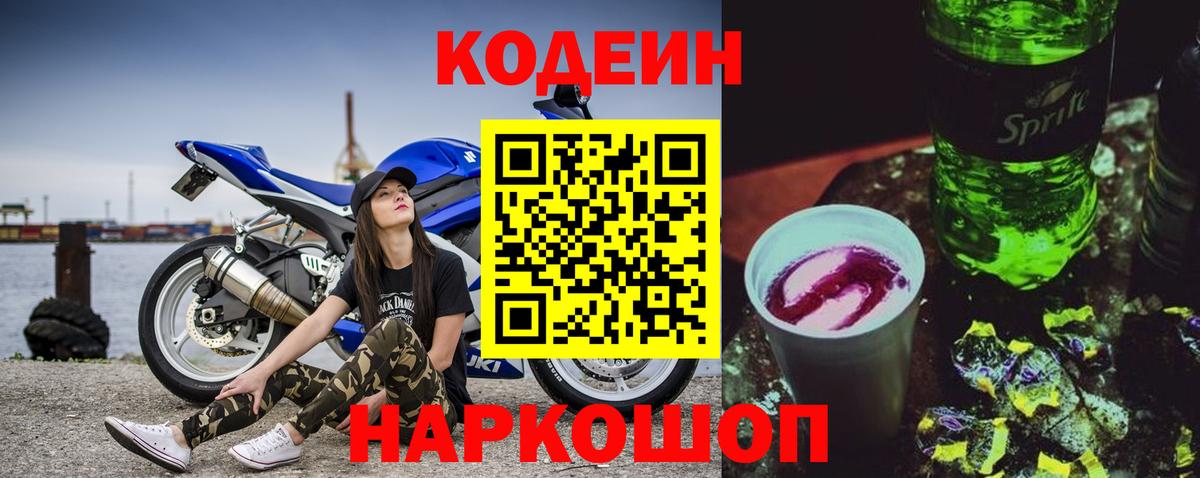 Кодеин Purple Drank Кохма